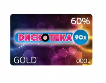 Скидка 93% на клубную карту GOLD ДИСКОТЕКА 90х! Посещайте мероприятия в течении года со скидкой!