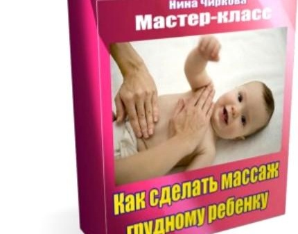 Скидка 70% на мастер-класс Как сделать массаж грудному ребенку! Прикосновения нежности!