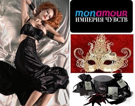 Скидка 50% на весь ассортимент интим-товаров в сети магазинов MonAmour Искусство быть желанной!