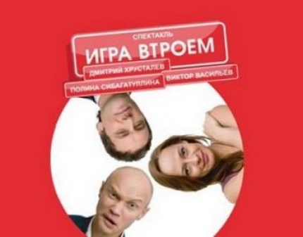 Скидка 50% на комедию Игра втроём с участием звёзд КВН и Comedy Club на сцене ДК Выборгский!