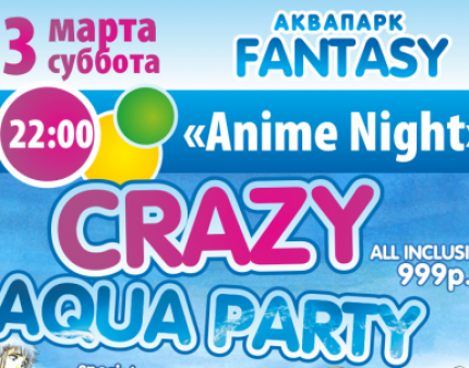 Скидка 70% на CRAZYAQUAPARTY в аквапарке ФЭНТАЗИ! Лето уже сейчас! Клубная карта в подарок!