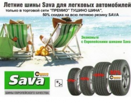 Скидка 50% на летнюю резину марки SAVA в магазинах сети ТУШИНО ШИНА! Лучшие цены для Вас!