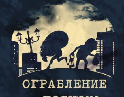 Скидка 50% на музыкально-криминальную комедию ОГРАБЛЕНИЕ В ПОЛНОЧЬ в Мюзик-Холле!