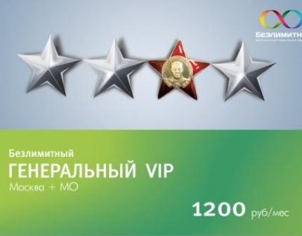 Безлимитный тарифный план Генеральный VIP от Мегафон со скидкой 100%! Будущее сейчас!