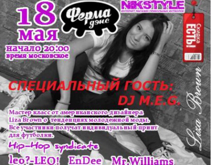 Билеты на вечеринку ДЛЯ ТЕХ, КТО В ФЕРМЕ со скидкой 50%! 18 мая! Liza Brown (NY)! DJ M.E.G.!