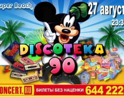 Скидка 61% на входной билет на пляжную вечеринку в Строгино Discoteka 90-х! ОНИ ВЕРНУЛИСЬ!