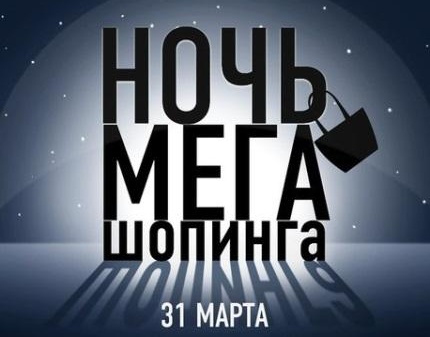 Скидка 65% на проезд в Икею - ночь МЕГА шопинга всего за 1000 рублей вместо 3000!