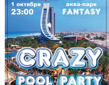 Скидка 71% на самую сумасшедшую вечеринку в аквапарке CRAZY AQUA PARTY! 30 градусов жары!