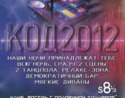 Скидка 100% на входной билет на фестиваль электронной музыки КОД 2012 в клубе 8,5$ 12 марта!